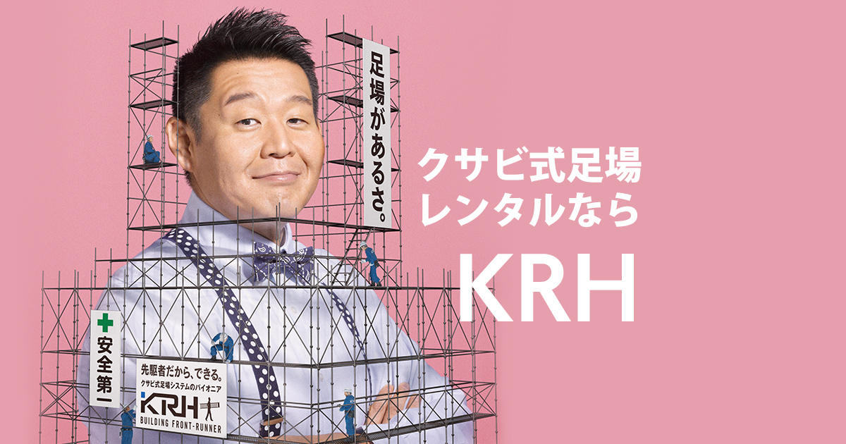 足場レンタル料金・価格【KRH】クサビ式足場システムのパイオニア